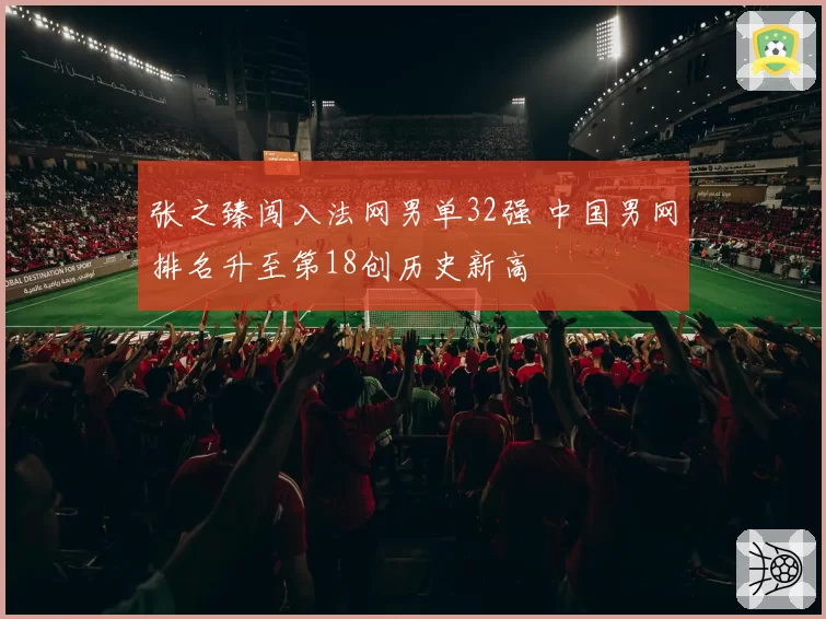 张之臻闯入法网男单32强 中国男网排名升至第18创历史新高