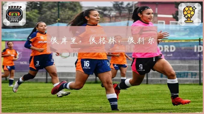 很库里，很格林，很科尔