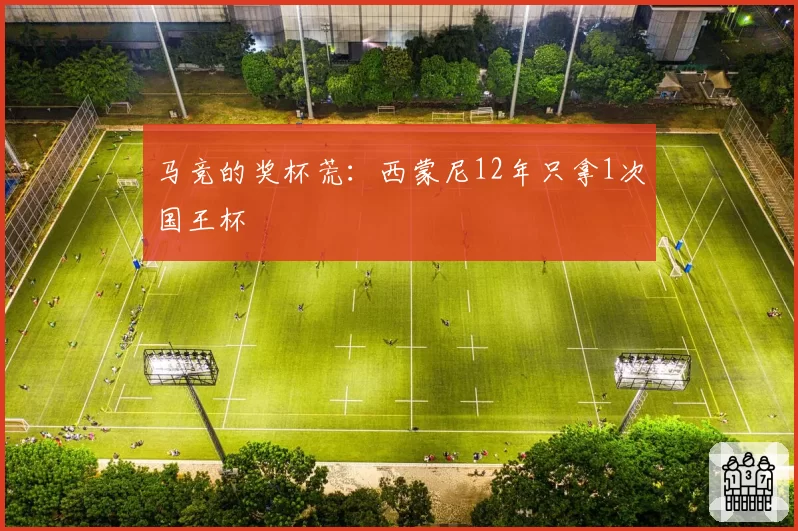 马竞的奖杯荒：西蒙尼12年只拿1次国王杯