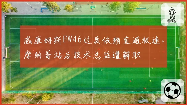 威廉姆斯FW46过度依赖直道极速，摩纳哥站后技术总监遭解职