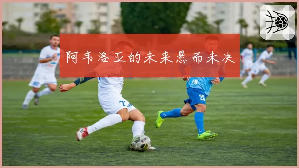 阿韦洛亚的未来悬而未决