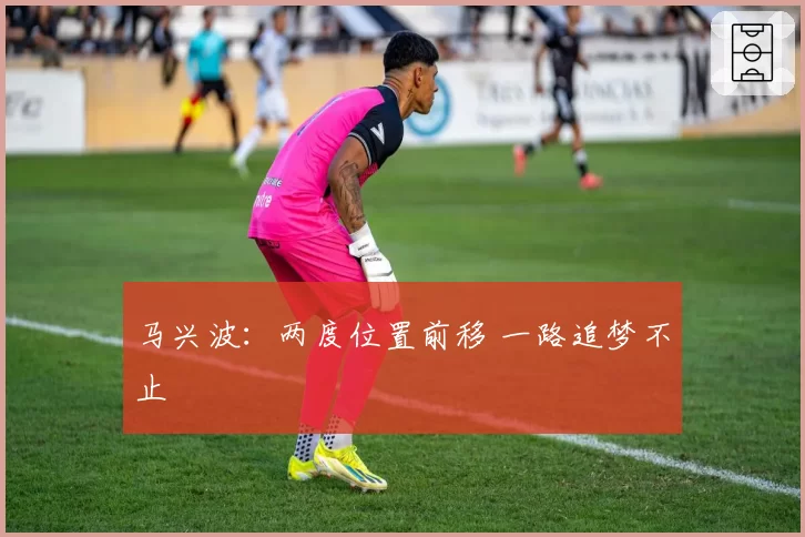 马兴波:两度位置前移 一路追梦不止