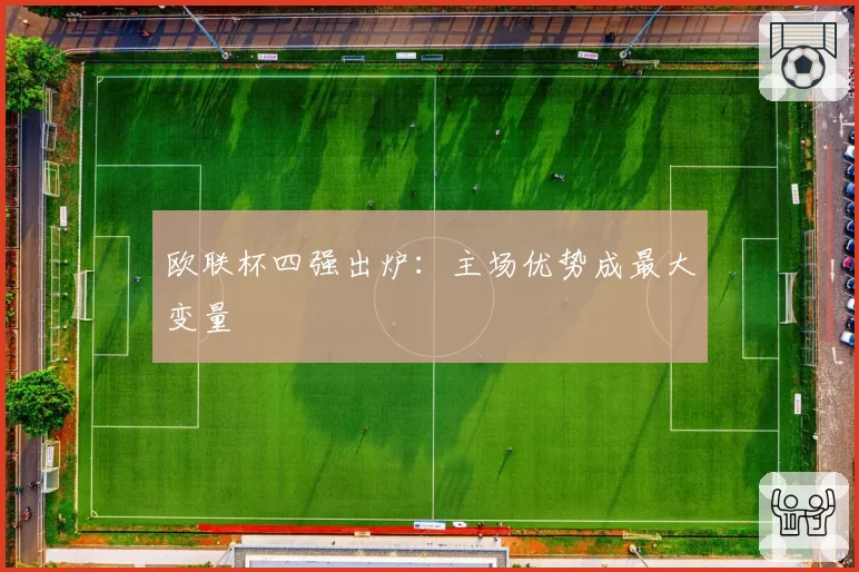 欧联杯四强出炉：主场优势成最大变量