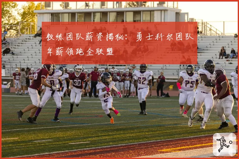 教练团队薪资揭秘:勇士科尔团队年薪领跑全联盟