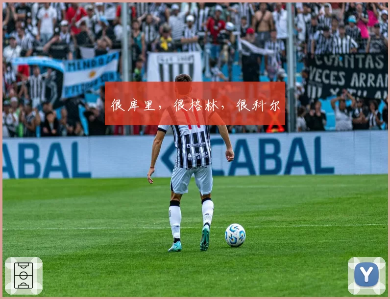 很库里，很格林，很科尔