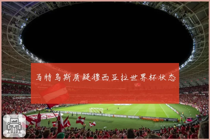 马特乌斯质疑穆西亚拉世界杯状态