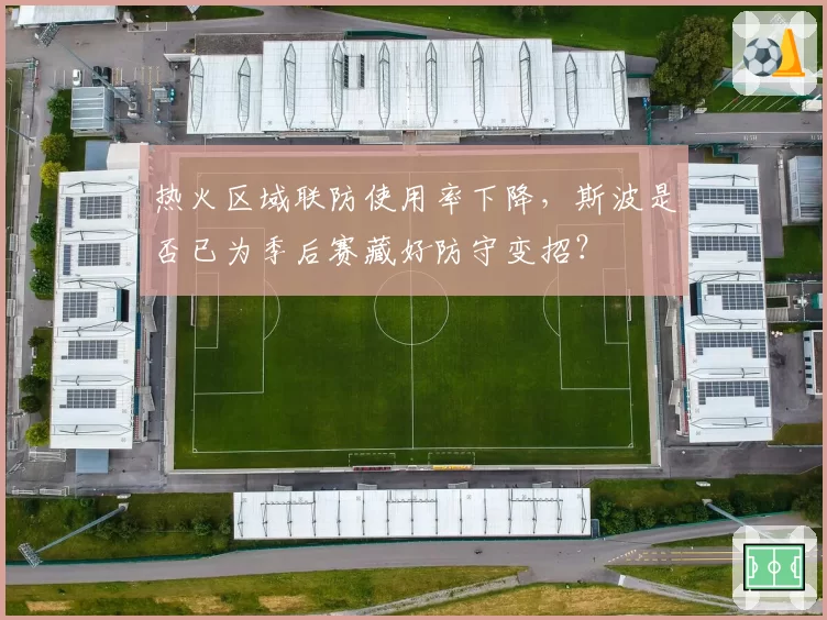 热火区域联防使用率下降，斯波是否已为季后赛藏好防守变招？