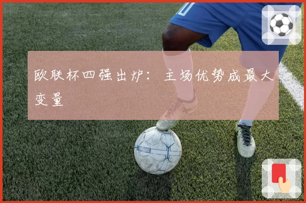 欧联杯四强出炉：主场优势成最大变量